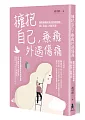擁抱自己,療癒外遇傷痛:離開婚姻前後的情緒療癒、親子教養、回歸平靜(二版)