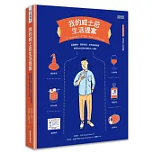 我的威士忌生活提案:認識產地,探索香氣,來杯經典調酒,學習品味成熟洗鍊的大人滋味