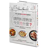 請問料理教室 今天吃什麼? --40年人氣不墜東京料理教室私藏食譜，從日常到宴客，超過100道日、西、中式Best料理，天天變化餐桌菜色