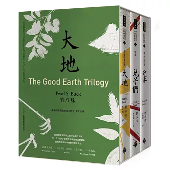 「大地」三部曲(諾貝爾文學獎得主賽珍珠唯一正式授權、完整新譯典藏版,大地、兒子們、分家,全三冊)