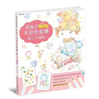 破盤獨家花仙子水彩色鉛筆暖心手繪帖隱藏版 博客來網路書店評 隨意窩xuite日誌
