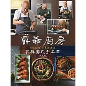 鼎爺廚房：家傳粵式手工菜(第五版)(中英對照)