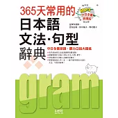 中日全書朗讀版 365天常用的日本語文法‧句型辭典(18K+MP3)