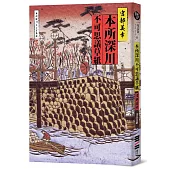 本所深川不可思議草紙