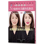 50歲後更美麗的化妝法:告別5大NG妝容,掌握底妝X眼妝X眉型X腮紅等技巧,打造熟女魅力