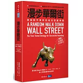 漫步华尔街：超越股市涨跌的成功投资策略 （畅销45周年全新增订版）