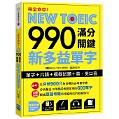 完全命中!NEW TOEIC 990 滿分關鍵 新多益單字【單字+片語+模擬試題+美、英口音】(附贈美、英二國發音MP3)