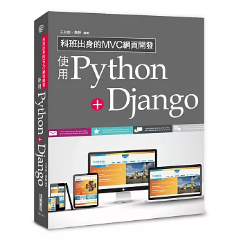 科班出身的MVC網頁開發:使用Python+Django