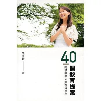 40個教育提案:把快樂帶回給香港學生