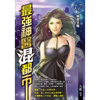 最強神醫混都市(17)