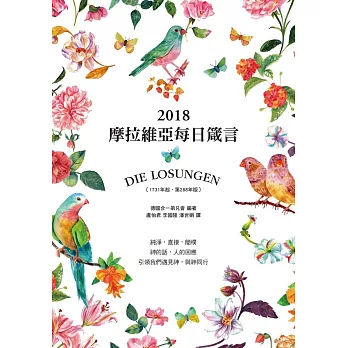 摩拉維亞每日箴言2018 摩拉維亞每日箴言2018