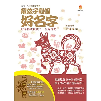 幫孩子取個好名字-2018年狗來富貴版【附:2018年度運勢預測寶典&簡易命名互動光碟】
