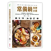 常備鍋料理全書：用8款經典鍋具，燉肉、熬湯、煮飯、烤甜點等，做出66道東西方美味道地料理