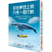 你和夢想之間,只差一個行動