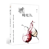 酒時光:關於葡萄酒的三兩事