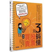 3天搞懂股票買賣:「靠股票賺錢」需要的常識,一問一答間,輕鬆學起來!(最新增訂版)