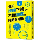 每天準時下班也能不斷加薪的時間管理術:稅務精算專家教你活用電腦與手機,平衡工作與生活的43個練習