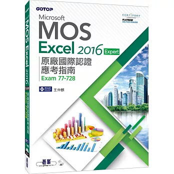 Microsoft MOS Excel 2016 Expert原廠國際認證應考指南(Exam 77-728)