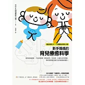 新手媽媽的育兒療癒科學:面對產後憂鬱、不安與孤獨、嬰兒夜哭、反抗期、夫妻失和等問題,用科學事實來建立妳的輕鬆教養術!