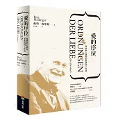 愛的序位︰海寧格大師的家族排列工作坊