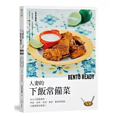 人妻的下飯常備菜:大人小孩最愛的中式、台式、日式、泰式、韓式家常菜,三餐便當沒煩惱