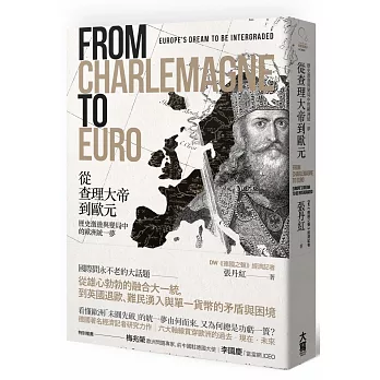從查理大帝到歐元:歷史激盪與變局中的歐洲統一夢
