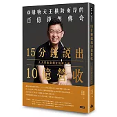 15分鐘說出10億營收:人人都能當網紅的煉金術
