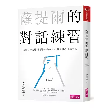 薩提爾的對話練習:以好奇的姿態,理解你的內在冰山,探索自己,連結他人(書+有聲CD兩片)