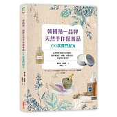韓國第一品牌,天然手作保養品170款獨門配方:以天然草本取代化學原料,親手做清潔、保養、香氛用品,享受無負擔生活
