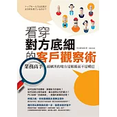 看穿對方底細的客戶觀察術:業務高手最厲害的地方是眼睛而不是嘴巴