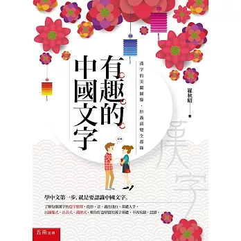 有趣的中國文字：漢字的美麗圖像．形義演變全都錄(2版)