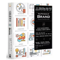 品牌物理學:科技力量與消費模式背後隱而未現的行銷科學