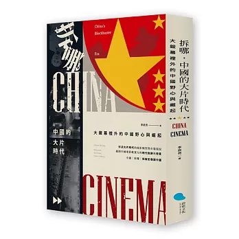 拆哪!中國的大片時代:大銀幕裡的中國野心與掘起