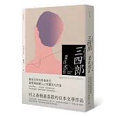 三四郎:愛與自我的終極書寫,夏目漱石探索成長本質經典小說