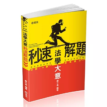法學大意秒速解題(初、五等考試考試適用)
