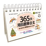 365天，用日曆學日文：每天都用心智圖輕鬆背日文單字(附1CD+防水收藏盒)