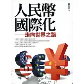 人民幣國際化:走向世界之路