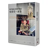 時空旅行的夢想家:史蒂芬‧霍金【2017年全新增訂版】
