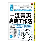 圖解一流菁英高效工作法:3秒構思、3分鐘抓重點,8張表格讓工作又快又好!
