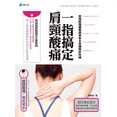 一指搞定肩頸酸痛