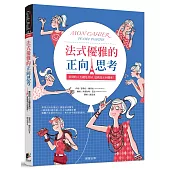 法式優雅的正向思考:看到的人生總是美好,這就是正向態度!