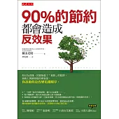 90%的節約都會造成反效果:你以為省錢,其實掉進了「划算」的陷阱。拯救上萬個家庭的專家說,你該做的是改變花錢順序。
