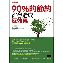 90%的節約都會造成反效果:你以為省錢,其實掉進了「划算」的陷阱。拯救上萬個家庭的專家說,你該做的是改變花錢順序。