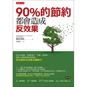 90%的節約都會造成反效果:你以為省錢,其實掉進了「划算」的陷阱。拯救上萬個家庭的專家說,你該做的是改變花錢順序。