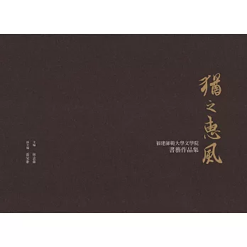 猶之惠風:福建師範大學文學院書藝作品集