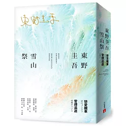 【東野圭吾雪山祭】限量套書:戀愛纜車+雪煙追逐