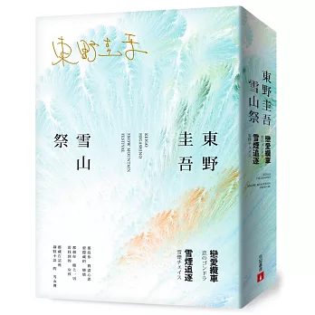 【東野圭吾雪山祭】限量套書:戀愛纜車+雪煙追逐