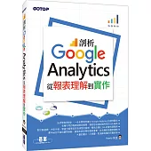 剖析Google Analytics：從報表理解到實作