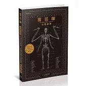 復活師:傳奇醫師史賓賽.布萊克的失落秘典