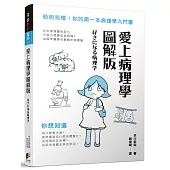 愛上病理學圖解版